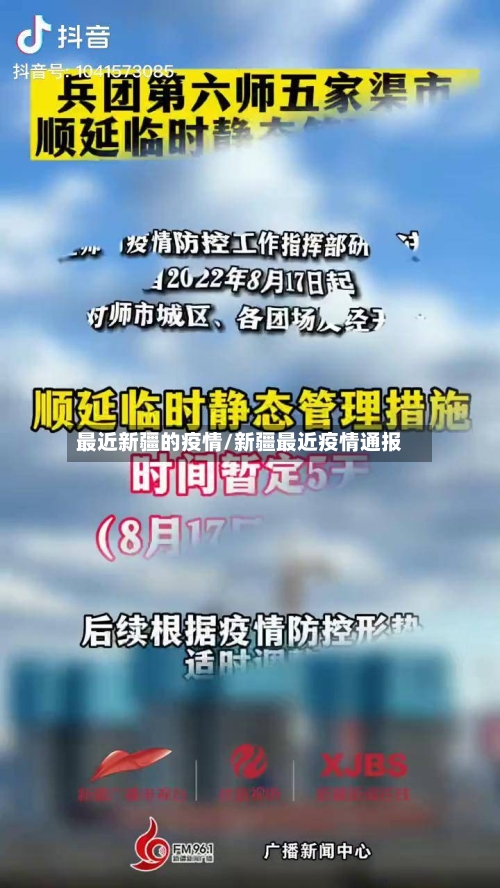 最近新疆的疫情/新疆最近疫情通报