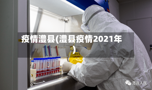 疫情澧县(澧县疫情2021年)