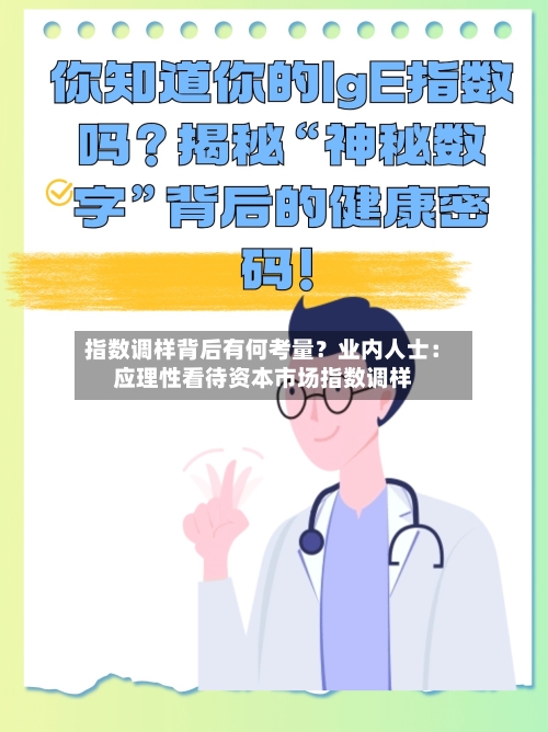 指数调样背后有何考量？业内人士：应理性看待资本市场指数调样