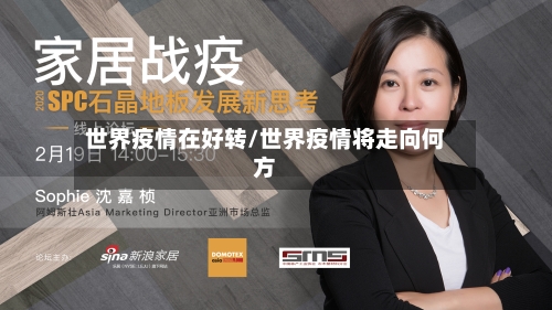 世界疫情在好转/世界疫情将走向何方