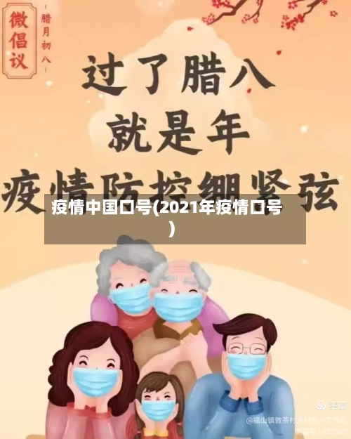 疫情中国口号(2021年疫情口号)