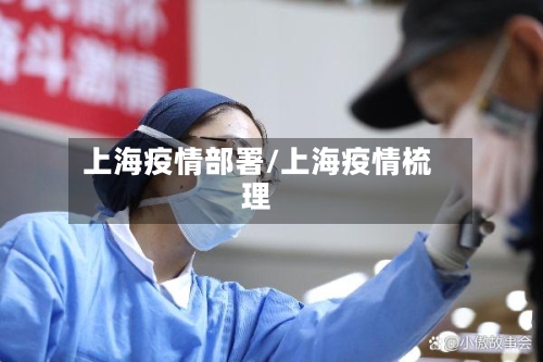 上海疫情部署/上海疫情梳理
