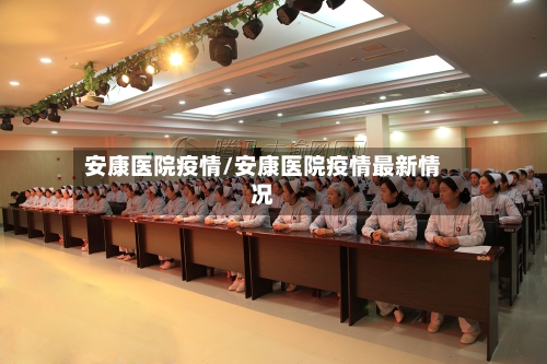 安康医院疫情/安康医院疫情最新情况-第2张图片