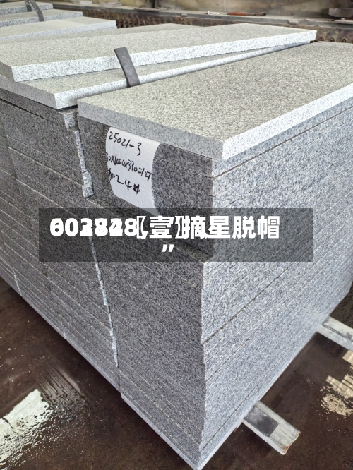 60372〖壹〗、002848，“摘星脱帽”