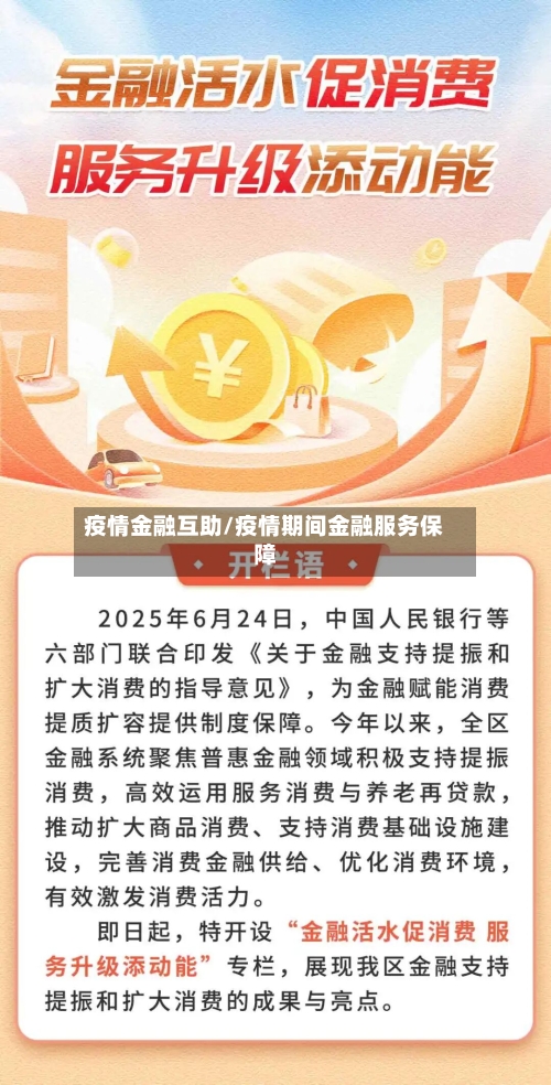 疫情金融互助/疫情期间金融服务保障