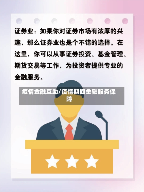 疫情金融互助/疫情期间金融服务保障-第2张图片
