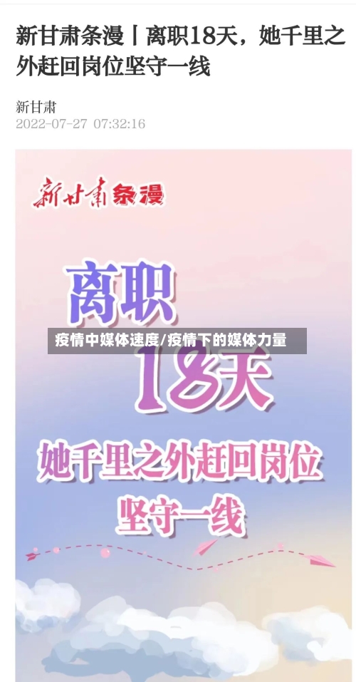 疫情中媒体速度/疫情下的媒体力量