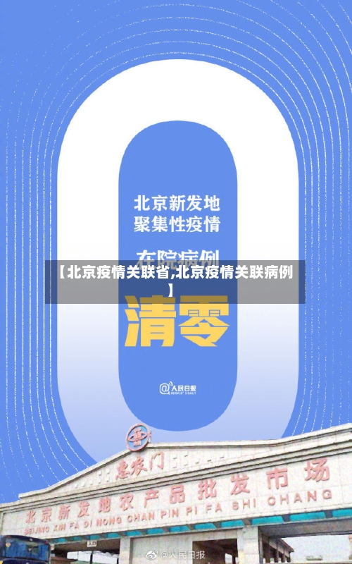 【北京疫情关联省,北京疫情关联病例】