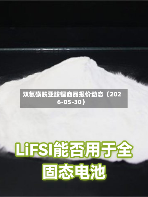 双氟磺酰亚胺锂商品报价动态(2026-05-30)-第2张图片