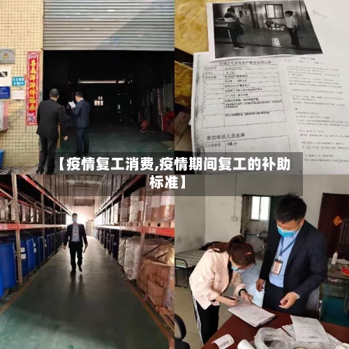 【疫情复工消费,疫情期间复工的补助标准】-第2张图片