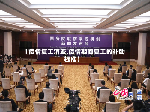 【疫情复工消费,疫情期间复工的补助标准】-第3张图片