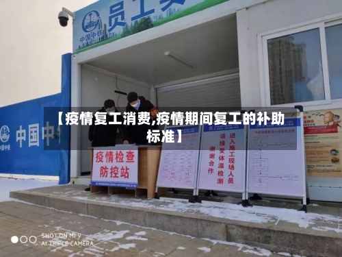 【疫情复工消费,疫情期间复工的补助标准】