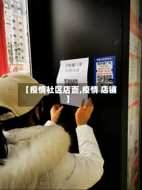 【疫情社区店面,疫情 店铺】-第2张图片