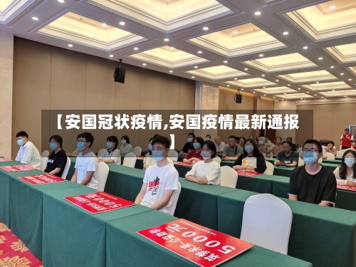 【安国冠状疫情,安国疫情最新通报】-第3张图片