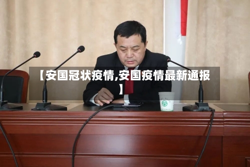 【安国冠状疫情,安国疫情最新通报】