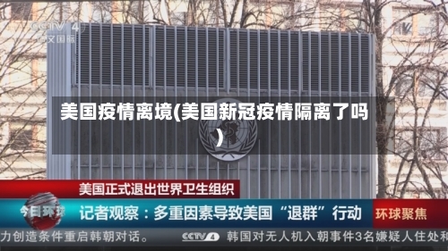 美国疫情离境(美国新冠疫情隔离了吗)
