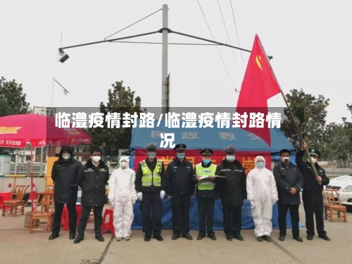 临澧疫情封路/临澧疫情封路情况-第2张图片