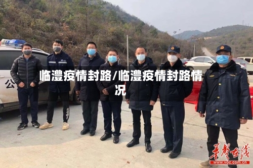 临澧疫情封路/临澧疫情封路情况