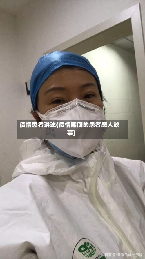 疫情患者讲述(疫情期间的患者感人故事)-第2张图片