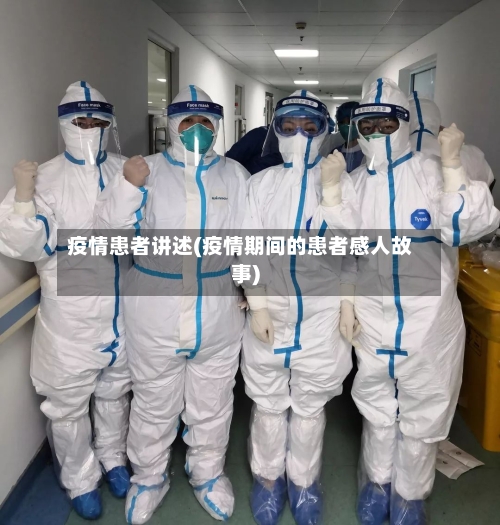 疫情患者讲述(疫情期间的患者感人故事)