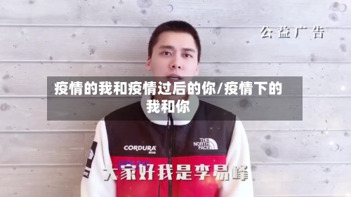 疫情的我和疫情过后的你/疫情下的我和你-第2张图片