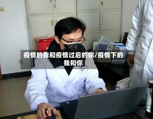 疫情的我和疫情过后的你/疫情下的我和你