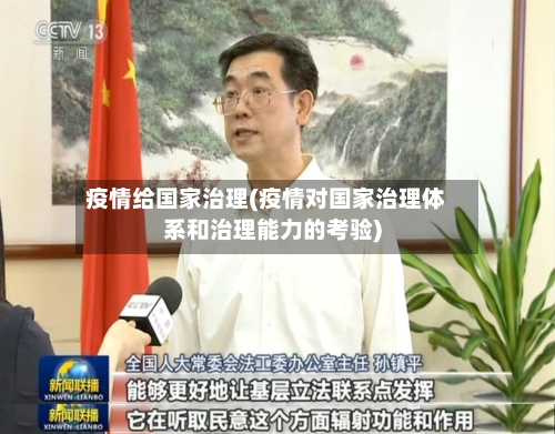 疫情给国家治理(疫情对国家治理体系和治理能力的考验)