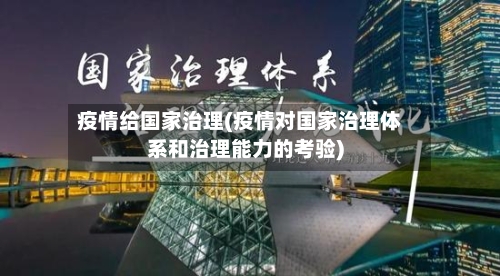 疫情给国家治理(疫情对国家治理体系和治理能力的考验)-第2张图片