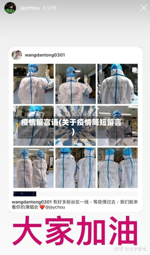 疫情留言语(关于疫情简短留言)
