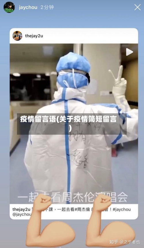 疫情留言语(关于疫情简短留言)-第3张图片