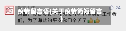 疫情留言语(关于疫情简短留言)-第2张图片