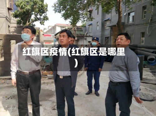 红旗区疫情(红旗区是哪里)