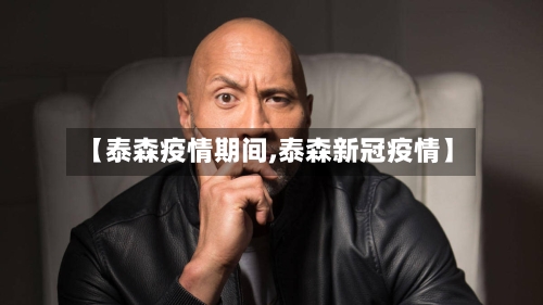 【泰森疫情期间,泰森新冠疫情】-第2张图片