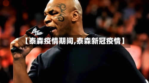 【泰森疫情期间,泰森新冠疫情】