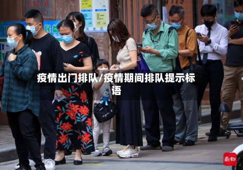 疫情出门排队/疫情期间排队提示标语