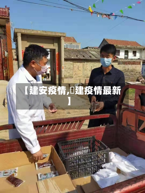 【建安疫情,褔建疫情最新】-第2张图片