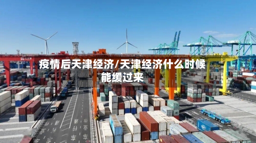 疫情后天津经济/天津经济什么时候能缓过来