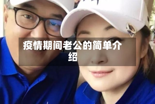 疫情期间老公的简单介绍