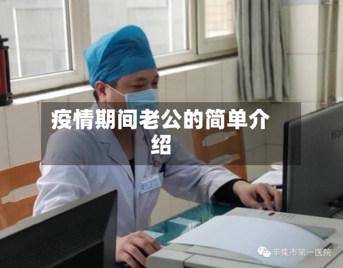 疫情期间老公的简单介绍-第2张图片