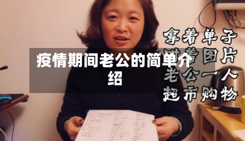 疫情期间老公的简单介绍-第3张图片
