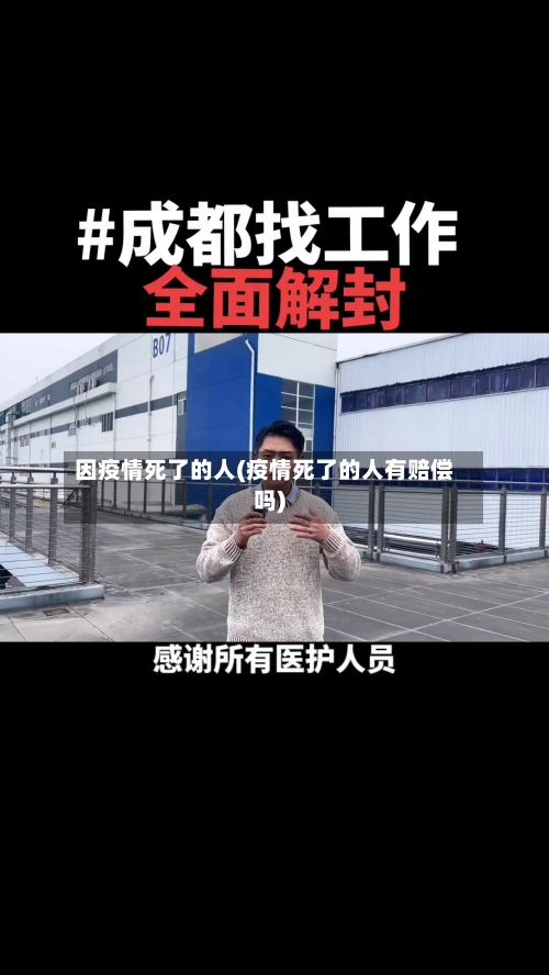 因疫情死了的人(疫情死了的人有赔偿吗)-第2张图片