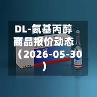 DL-氨基丙醇商品报价动态（2026-05-30）-第2张图片