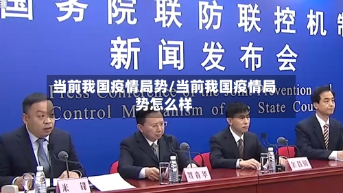 当前我国疫情局势/当前我国疫情局势怎么样