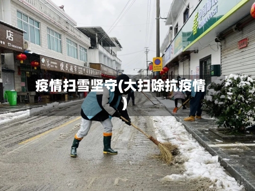 疫情扫雪坚守(大扫除抗疫情)