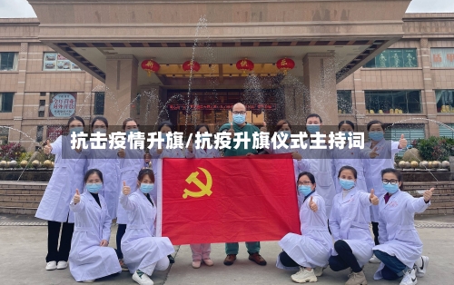 抗击疫情升旗/抗疫升旗仪式主持词