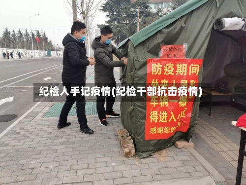 纪检人手记疫情(纪检干部抗击疫情)-第2张图片