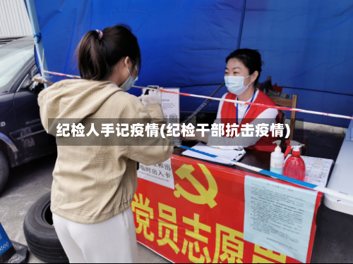 纪检人手记疫情(纪检干部抗击疫情)-第3张图片