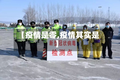 【疫情是零,疫情其实是】