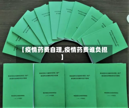 【疫情药费自理,疫情药费谁负担】