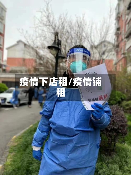 疫情下店租/疫情铺租-第2张图片